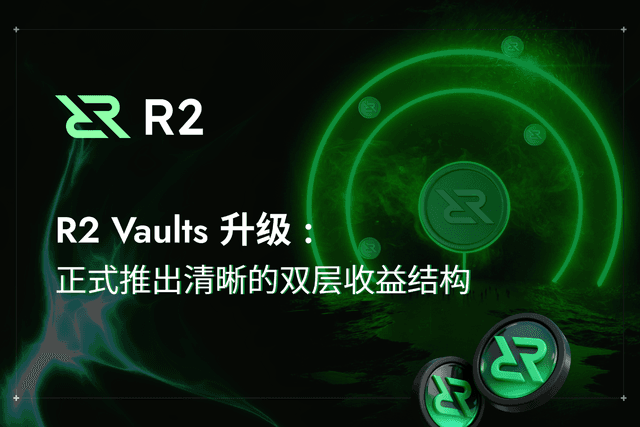R2 Vaults 升级:正式推出清晰的双层收益结构