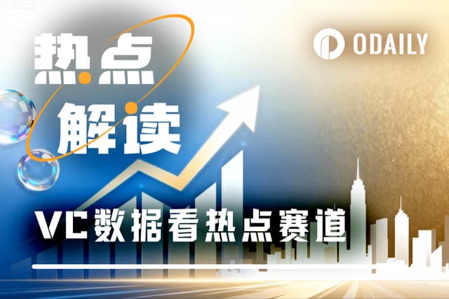 VC投资风格转向:公链、AI熄火;预测、支付扛旗