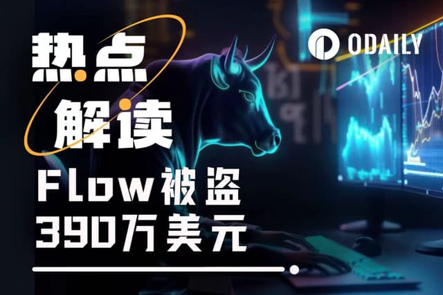 黑客袭击致Flow腰斩,回滚计划引生态内战
