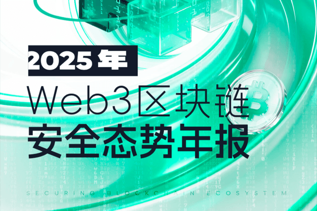 Beosin:2025年Web3区块链安全态势年报