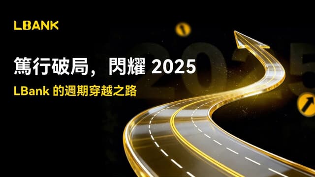 笃行破局,闪耀 2025:LBank 的周期穿越之路