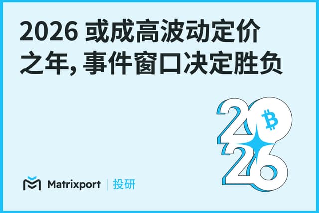 Matrixport投研:2026或成高波动定价之年,事件窗口决定胜负