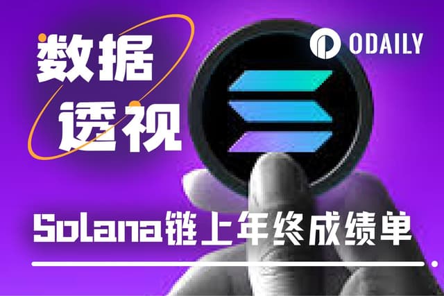 Solana 2025成绩单:年营收15亿美元,超过“Hyperliquid+以太坊”总和