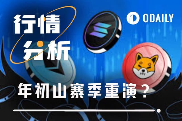 年初炒作情绪再起,加密山寨季重演?