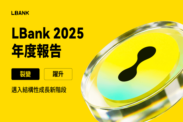 LBank 2025年度报告:裂变跃升,迈入结构性增长新阶段