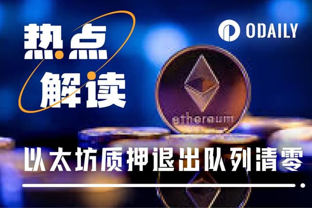 ETH质押数据反转:退出清零 VS 进入激增130万枚,何时抄底?