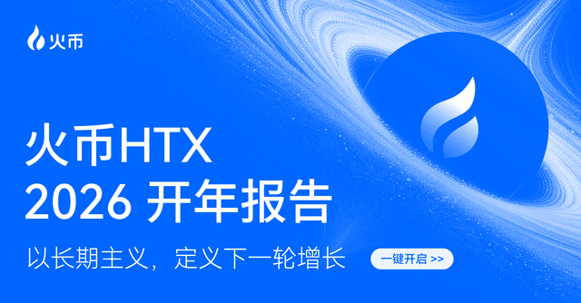 火币HTX 发布 2026 年开年报告:交易规模稳步增长,以长期主义构筑下一轮增长基石