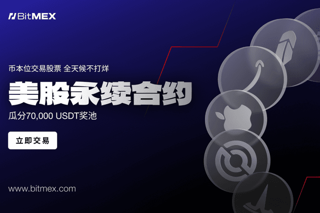 BitMEX推出股票永续合约,支持7x24小时股票交易
