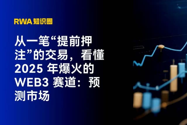 从一笔“提前押注”的交易,看懂 2025 年最火的 Web3 赛道:预测市场