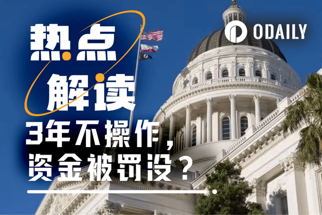 “资产沉睡三年”会被充公?一文读懂加州新法案SB 822真相