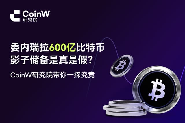 委内瑞拉600亿比特币影子储备是真是假?