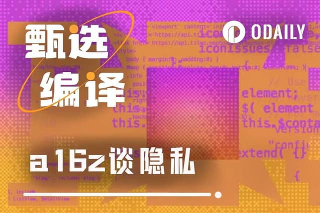 Zcash只是开始,a16z如何再定义2026年的隐私叙事?