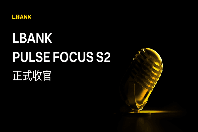 LBank《Pulse Focus》S2正式收官:结构化拆解加密新周期,寻找穿越噪音的长期锚点