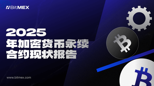 BitMEX报告:加密货币永续合约进入“后收益时代”