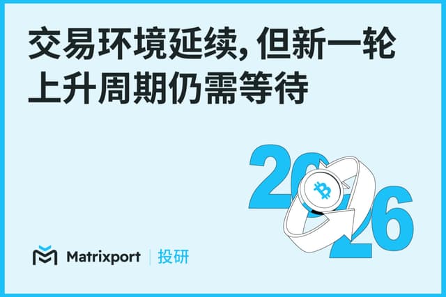 Matrixport 投研:交易环境延续,但新一轮上升周期仍需等待