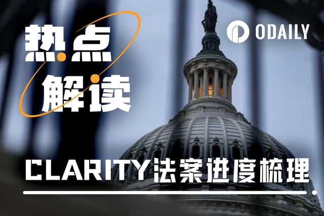 加密后市最大变数,CLARITY法案能否跑通参议院?