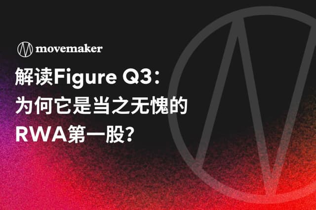 解读Figure Q3:为何它是当之无愧的RWA第一股?