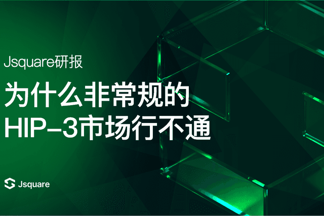 为什么非主流的HIP-3市场行不通
