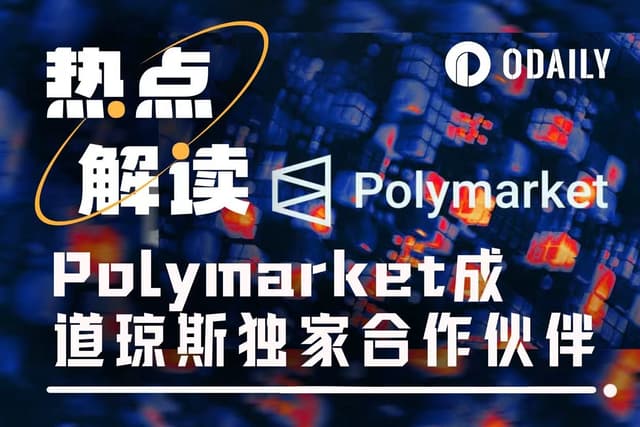 当Polymarket走进道琼斯,预测市场正成为严肃新闻的一部分