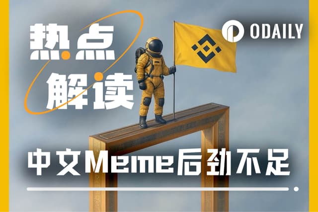 中文Meme为何后劲不足?