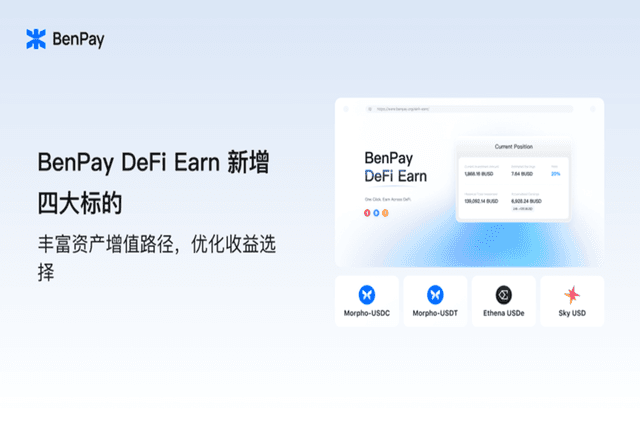 BenPay DeFi Earn新增四大标的:丰富资产增值路径,优化收益选择