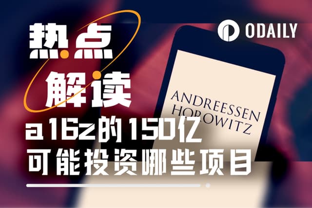 按图索骥,猜猜手握150亿美元的a16z会投什么项目?
