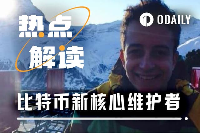 三年来首次,比特币第6位核心维护者诞生