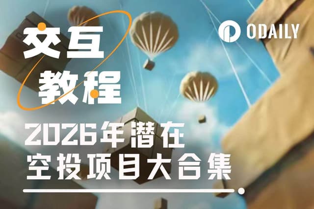 2026年潜在空投项目大合集及教程(三)