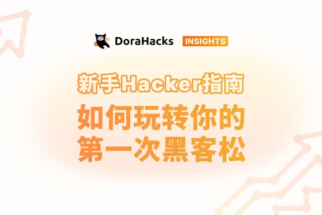 新手Hacker指南:如何玩转你的第一次黑客松