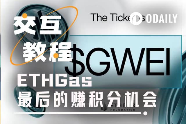 交互教程 | 抓住ETHGas发币前最后的赚积分机会