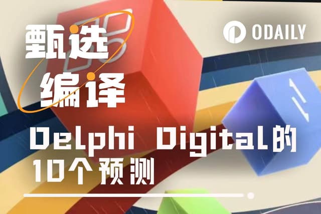 Delphi Digital前瞻:2026年加密市场的10大范式转移