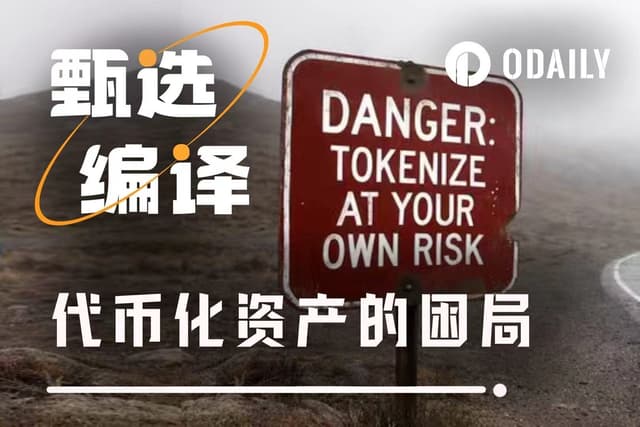 当大资金开始认真,RWA的流动性问题凸显