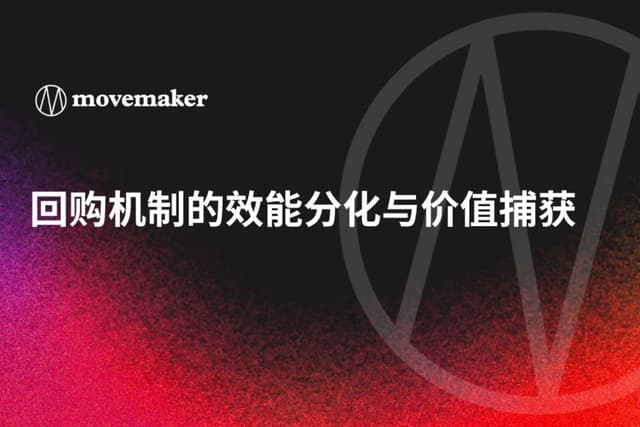 深入解读加密协议回购机制的效能分化与价值捕获
