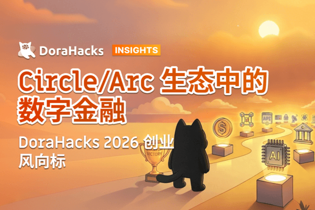 DoraHacks2026创业风向标: Circle/Arc生态中的数字金融