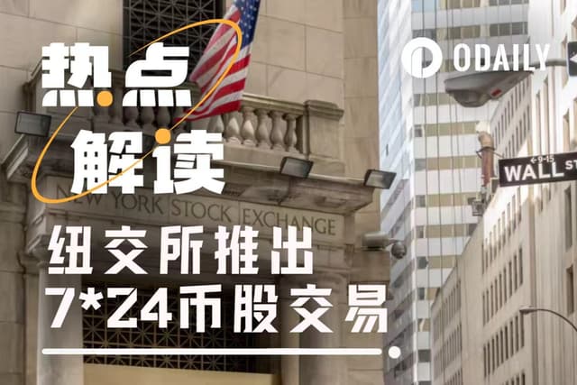 纽交所推出7*24币股交易,将直接利好、利空哪些加密业务?