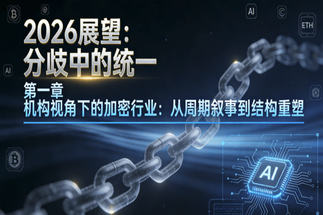 2026展望(一):机构视角下的加密行业,从周期叙事到结构重塑
