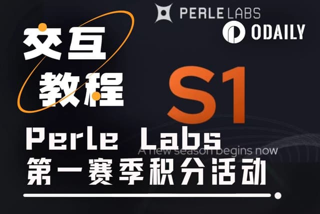 交互教程 | 融资1750万美元的Perle Labs上线第一赛季积分活动
