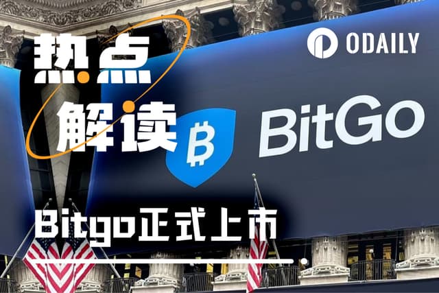 2026年加密IPO第一枪BitGo,打响哪些信号?