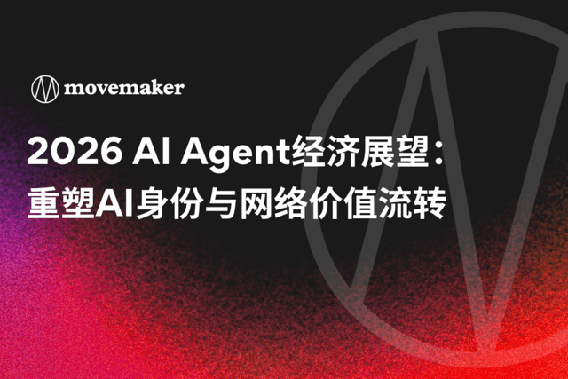2026 AI Agent经济展望:重塑AI身份与网络价值流转