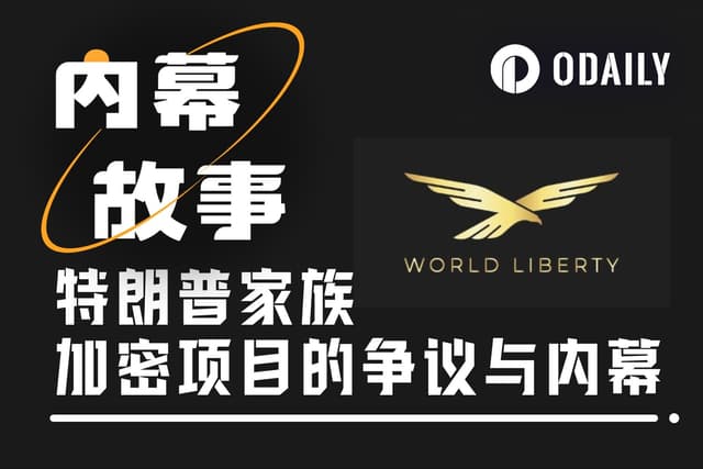 特朗普家族加密项目WLFI的一年:当裁判下场赛跑