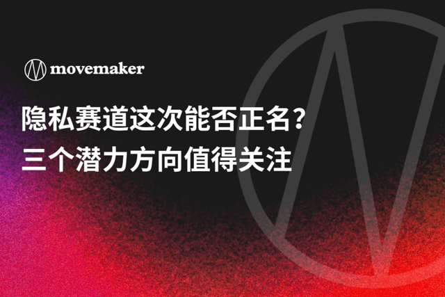 隐私赛道这次能否正名?三个潜力方向值得关注