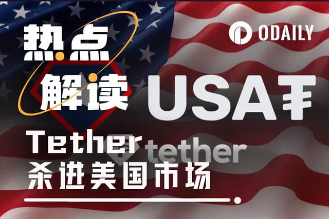 合规稳定币战事升温,Tether发行USAT杀入美国