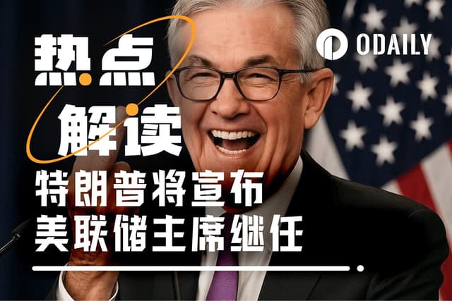 风暴前夜:鲍威尔不降息,特朗普宣布新美联储主席?