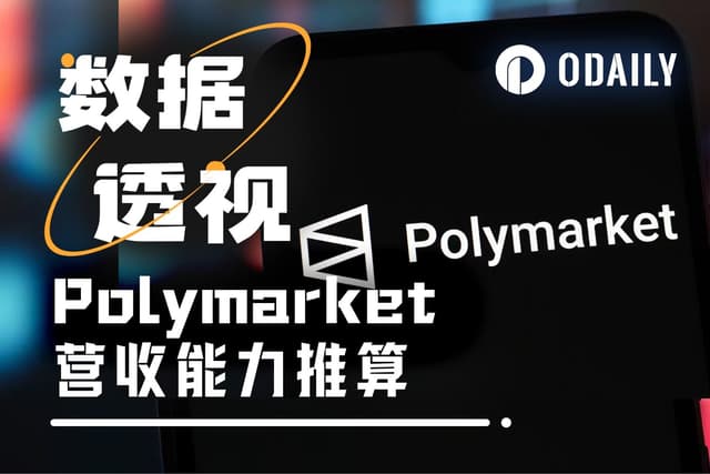 数据测算Polymarket年收入过亿不难,前提假设是……