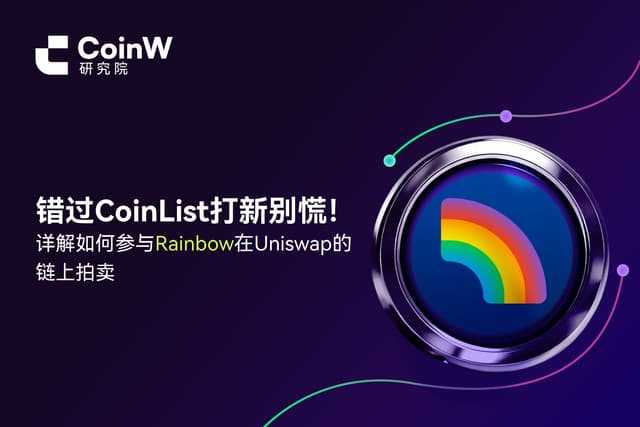 错过CoinList打新别慌!详解如何参与Rainbow在Uniswap的链上拍卖