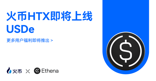 火币HTX宣布上线USDe,为用户拓展Ethena的Delta中性合成美元的全球应用场景