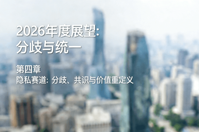 2026展望(四):隐私赛道,分歧、共识与价值重定义