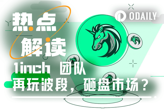 1inch团队被指砸盘,链上数据揭示大仓位的花式波段手法