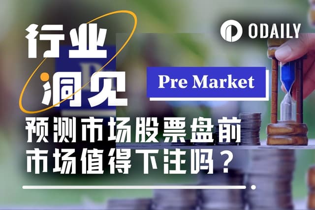 Kalshi盘前股价暴涨,现在买还来得及吗?