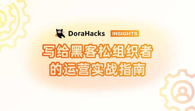 写给黑客松组织者的运营实战指南